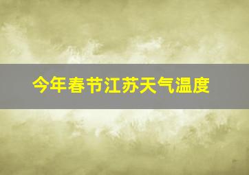 今年春节江苏天气温度