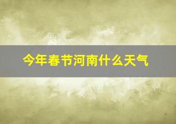 今年春节河南什么天气