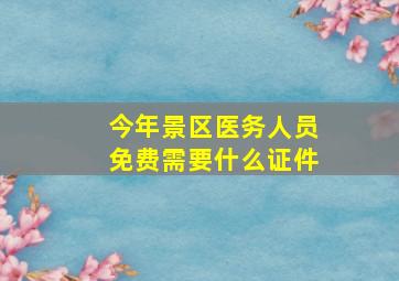 今年景区医务人员免费需要什么证件