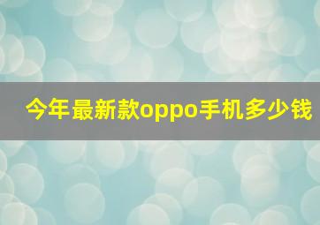 今年最新款oppo手机多少钱