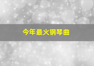 今年最火钢琴曲