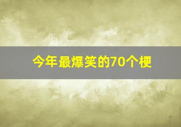 今年最爆笑的70个梗