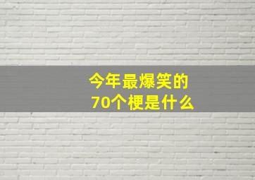 今年最爆笑的70个梗是什么