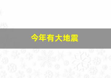 今年有大地震