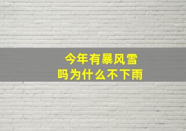 今年有暴风雪吗为什么不下雨