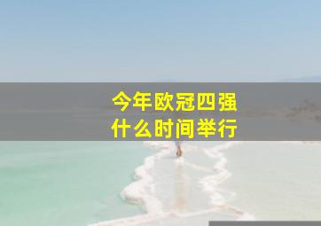 今年欧冠四强什么时间举行