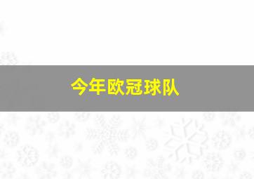 今年欧冠球队