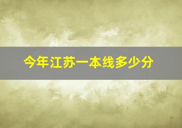 今年江苏一本线多少分