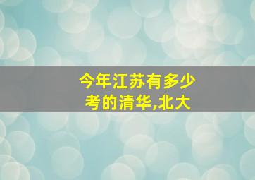 今年江苏有多少考的清华,北大