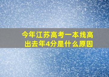 今年江苏高考一本线高出去年4分是什么原因