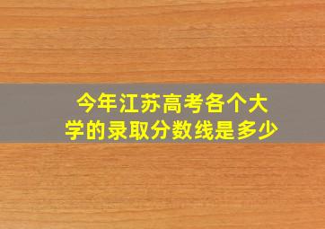 今年江苏高考各个大学的录取分数线是多少