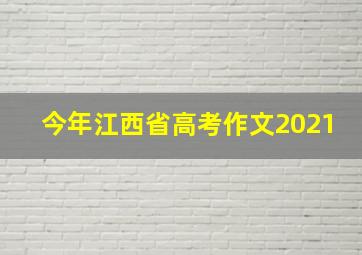 今年江西省高考作文2021