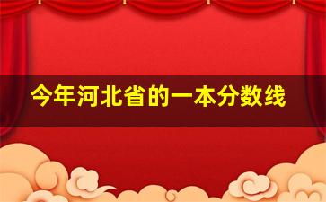 今年河北省的一本分数线