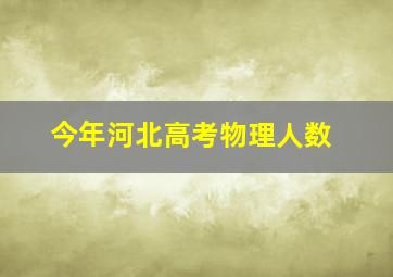 今年河北高考物理人数