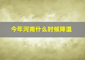 今年河南什么时候降温