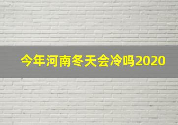 今年河南冬天会冷吗2020