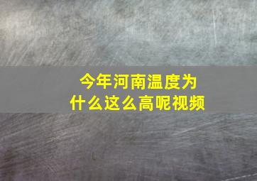 今年河南温度为什么这么高呢视频