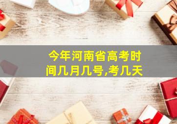 今年河南省高考时间几月几号,考几天