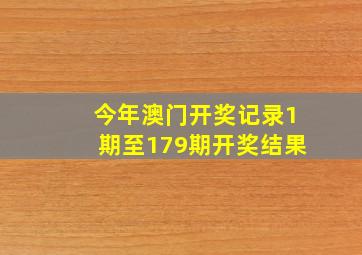 今年澳门开奖记录1期至179期开奖结果