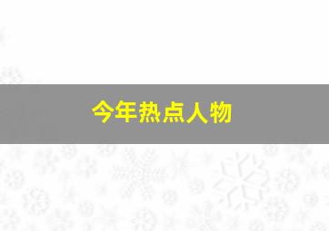 今年热点人物