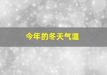 今年的冬天气温