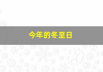 今年的冬至日