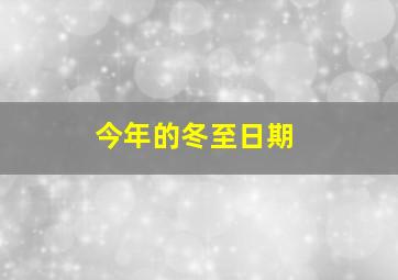 今年的冬至日期