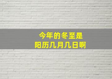 今年的冬至是阳历几月几日啊