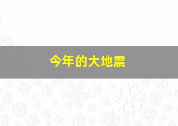 今年的大地震