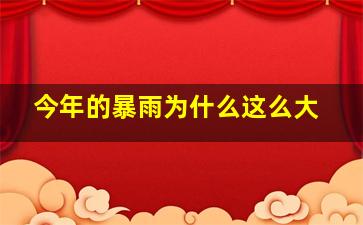 今年的暴雨为什么这么大