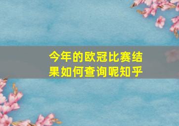 今年的欧冠比赛结果如何查询呢知乎