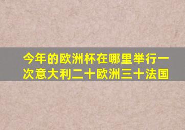 今年的欧洲杯在哪里举行一次意大利二十欧洲三十法国