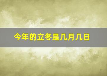 今年的立冬是几月几日