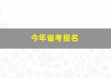 今年省考报名