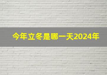 今年立冬是哪一天2024年