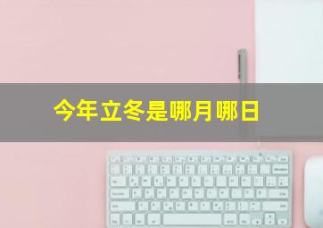 今年立冬是哪月哪日