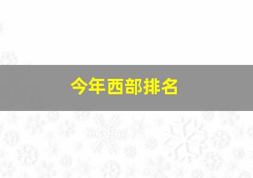 今年西部排名