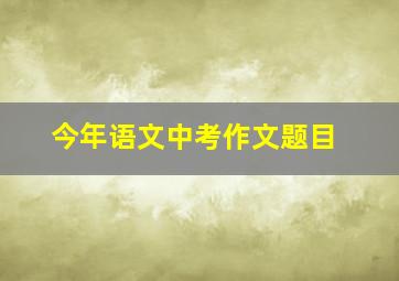 今年语文中考作文题目