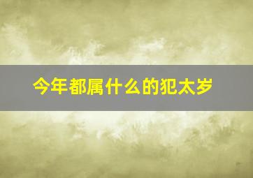 今年都属什么的犯太岁