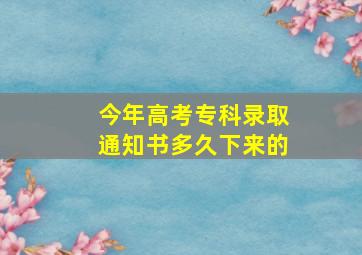 今年高考专科录取通知书多久下来的