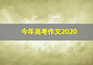 今年高考作文2020