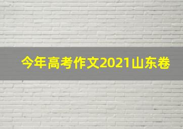 今年高考作文2021山东卷