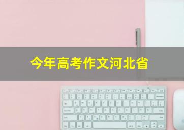 今年高考作文河北省