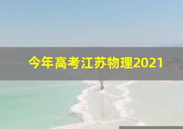 今年高考江苏物理2021