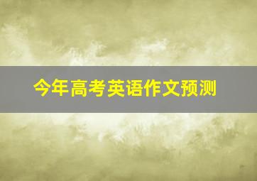 今年高考英语作文预测