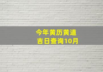 今年黄历黄道吉日查询10月