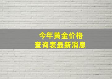 今年黄金价格查询表最新消息