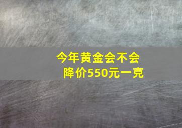 今年黄金会不会降价550元一克