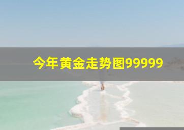 今年黄金走势图99999