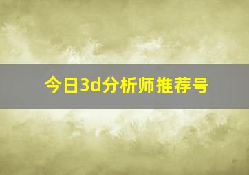 今日3d分析师推荐号